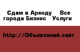 Сдам в Аренду  - Все города Бизнес » Услуги   